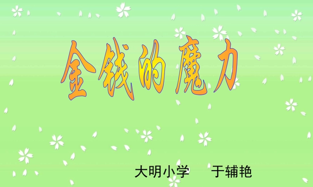 《金钱的魔力》课件 (2)
