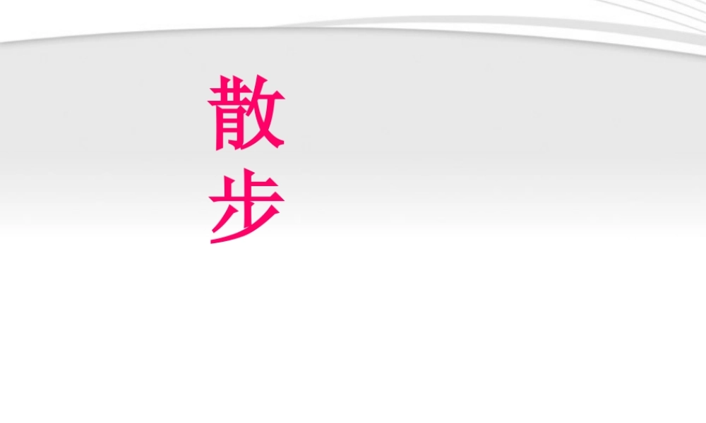 七年级语文上册(散步)课件9 北京课改版 课件