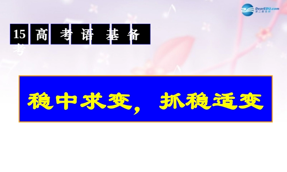 北京市高考语文一轮复习 基础知识课件