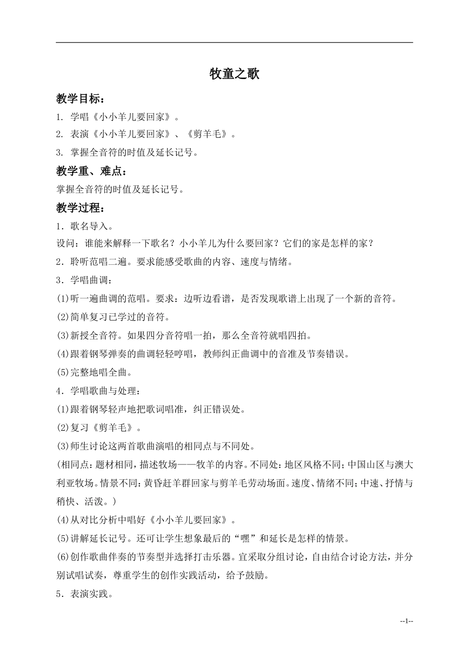 （人音版）三年级音乐下册教案牧童之歌2_第1页