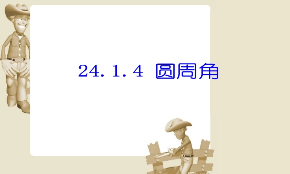 (人教版)[九年级数学课件]第一学期《圆周角》PPT课件