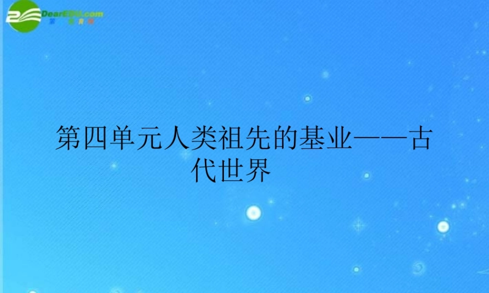 八年级历史下册 第四单元(人类祖先的基业)课件 北师大版 课件