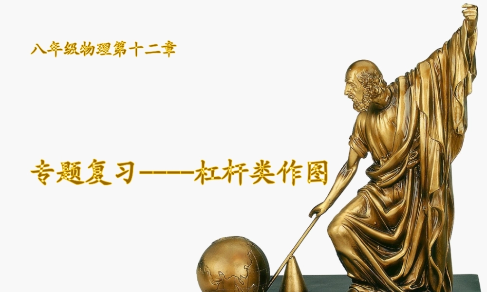 杠杆作图---赵晓艳