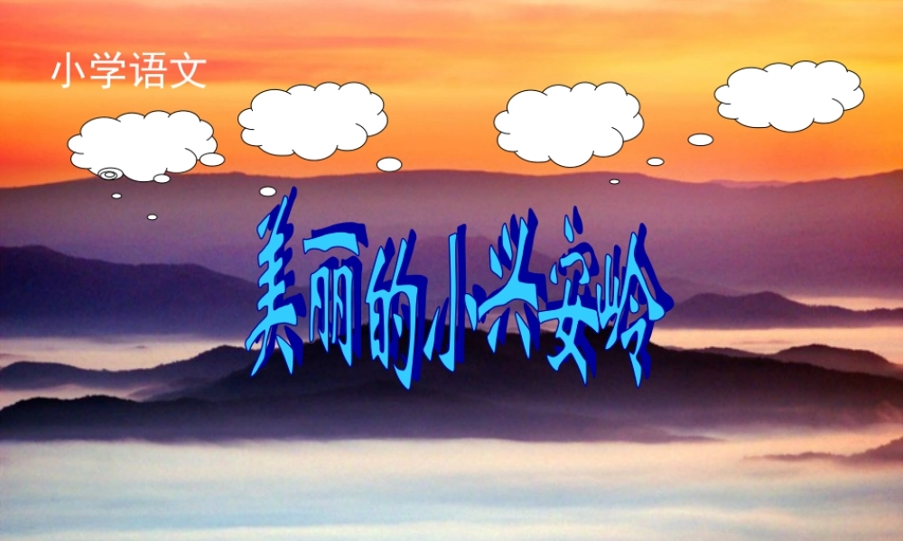 美丽的小兴安岭成品
