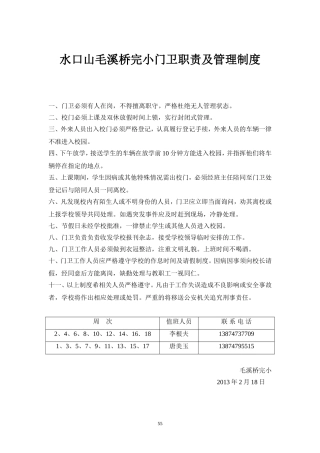 水口山镇毛溪桥完小门卫管理制度