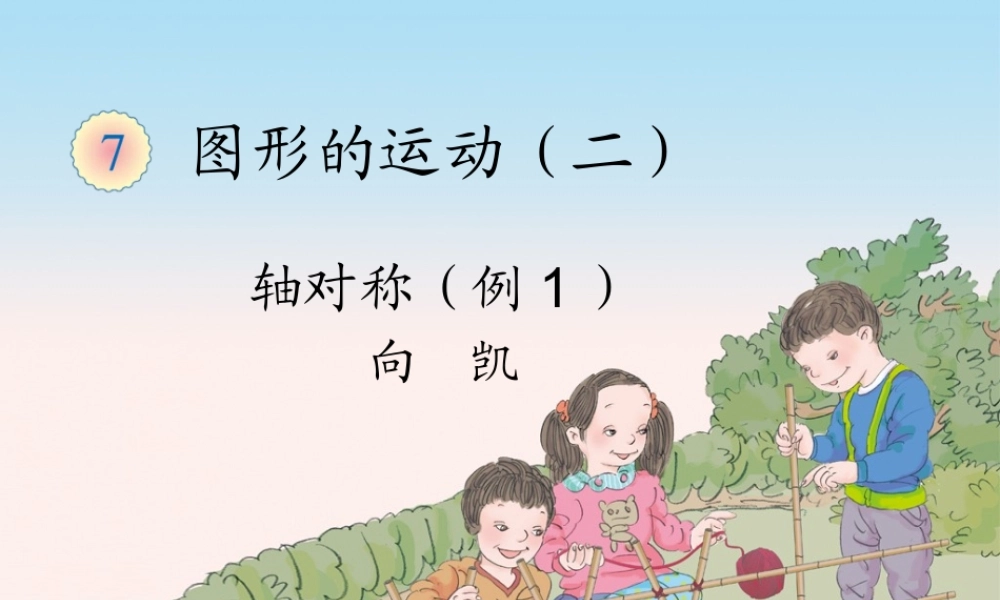 小学数学2011版本小学四年级轴对称-例1