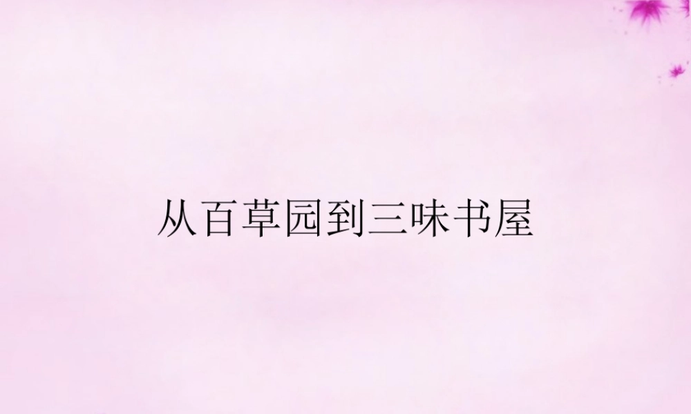 中学七年级语文下册 第1课(从百草园到三味书屋)课件1 (新版)新人教版 课件