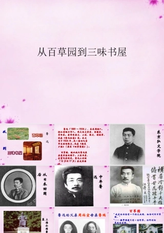 中学七年级语文下册 第1课(从百草园到三味书屋)课件1 (新版)新人教版 课件