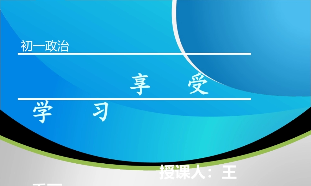 思想品德七上享受学习