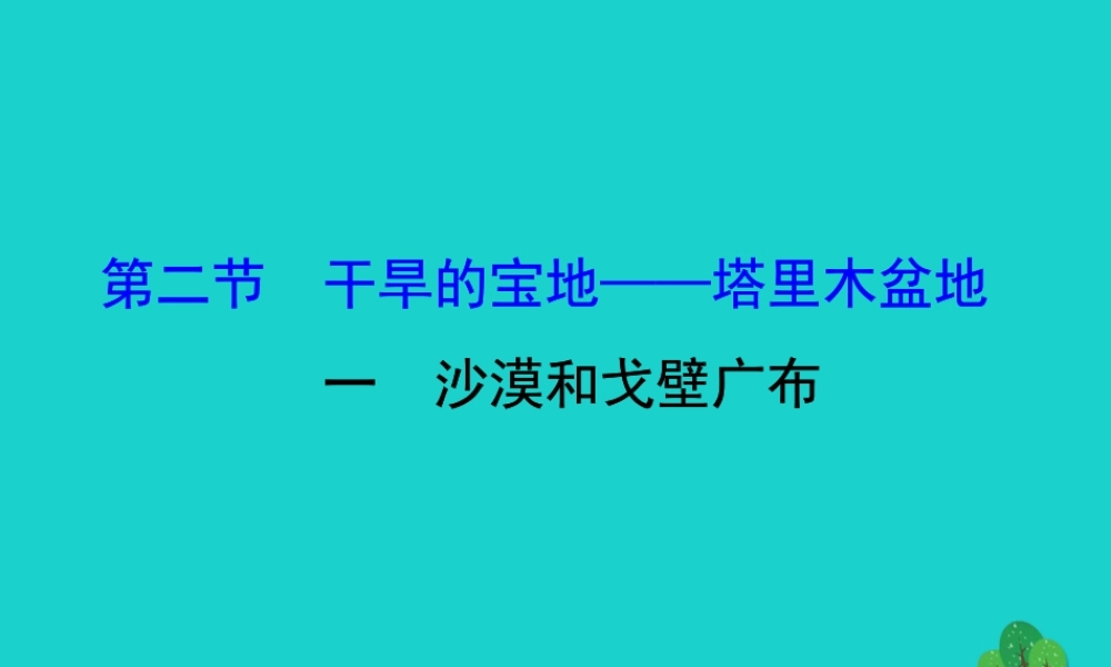 八年级地理下册 第八章 第二节 干旱的宝地 塔里木盆地(一沙漠和戈壁广布)习题课件(新版)新人教版 课件