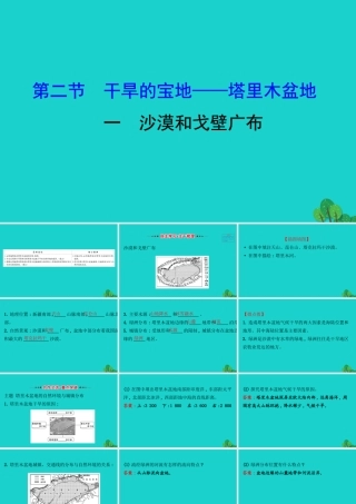 八年级地理下册 第八章 第二节 干旱的宝地 塔里木盆地(一沙漠和戈壁广布)习题课件(新版)新人教版 课件