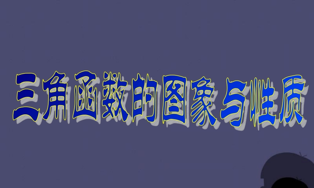 数学 1.4三角函数图像及其性质课件 新人教A版必修4 课件