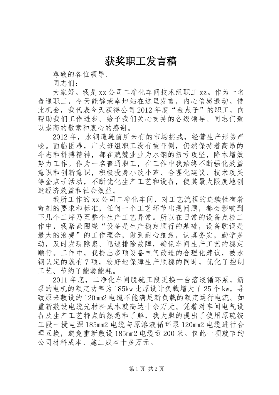 获奖职工发言稿_第1页