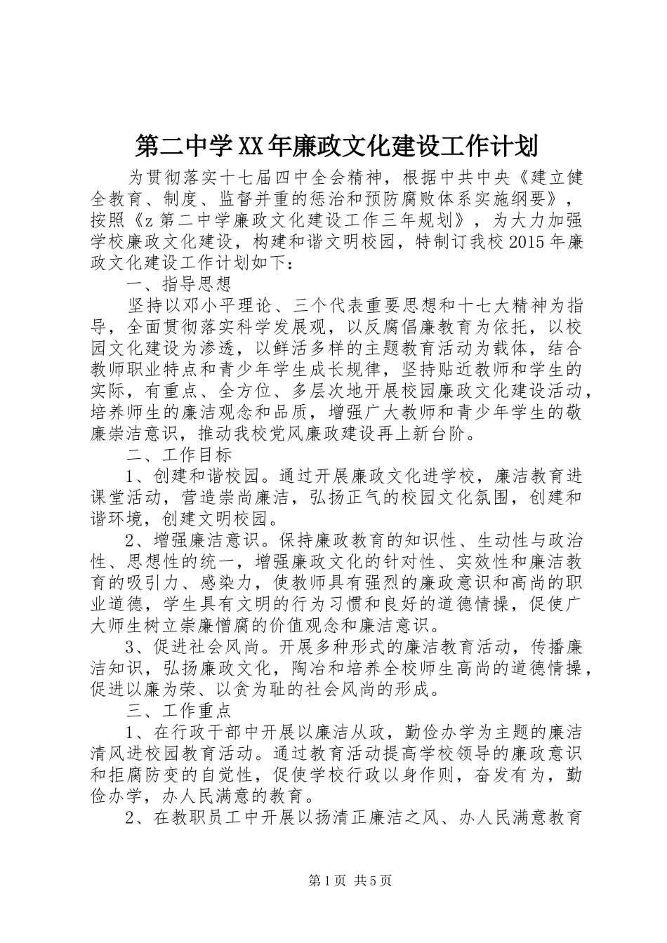 第二中学XX年廉政文化建设工作计划_第1页