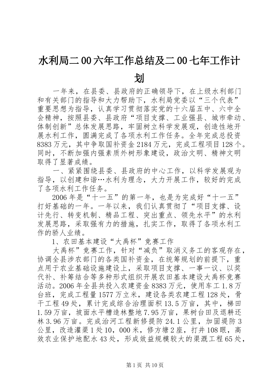 水利局二00六年工作总结及二00七年工作计划_第1页