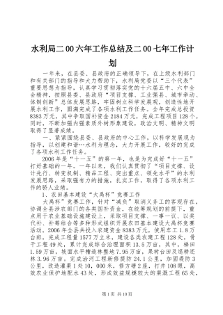 水利局二00六年工作总结及二00七年工作计划