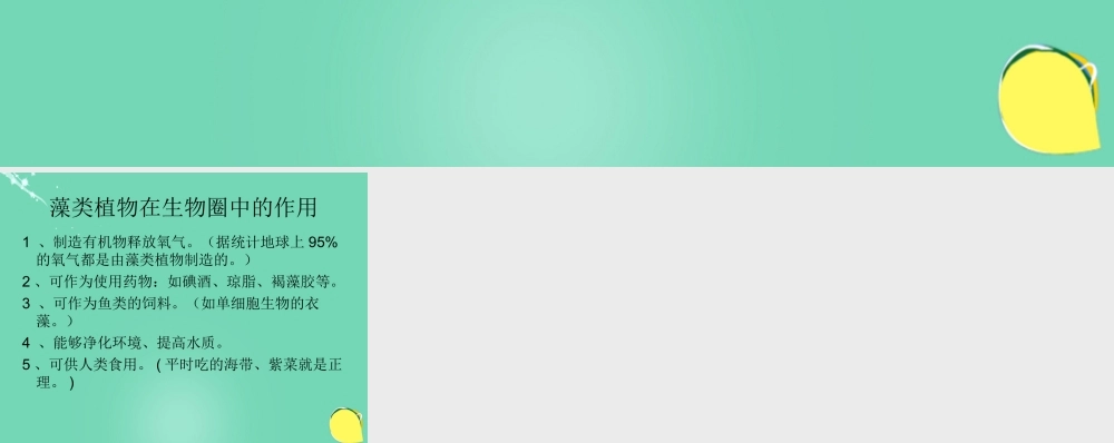 七年级生物上册 第二单元 第一章 第一节 绿色植物的主要类群 第2题答案课件 (新版)济南版 课件