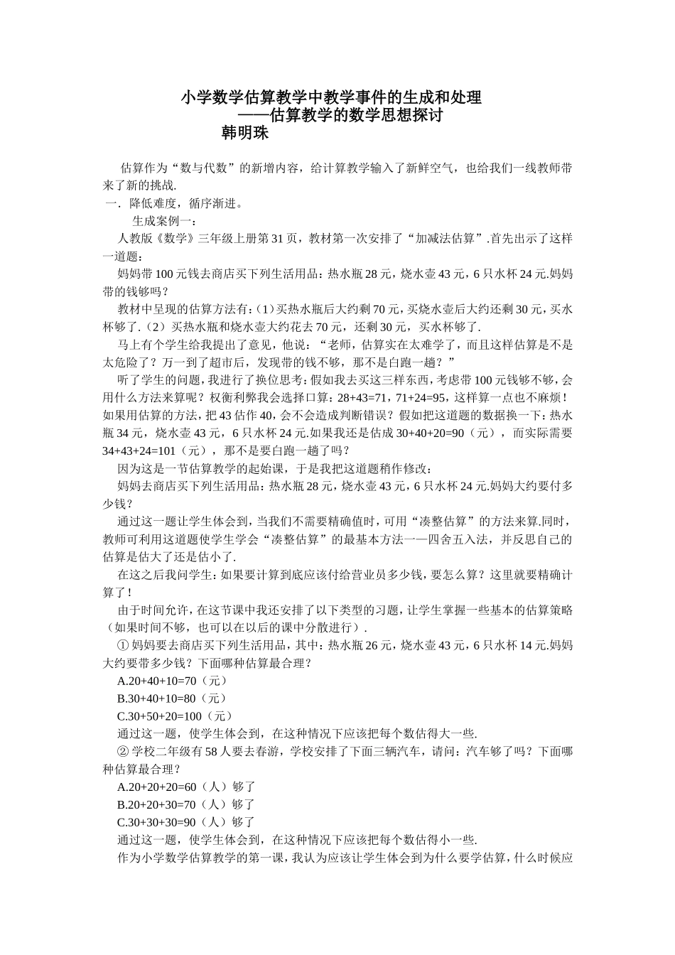 估算教学的数学思想探讨_第1页