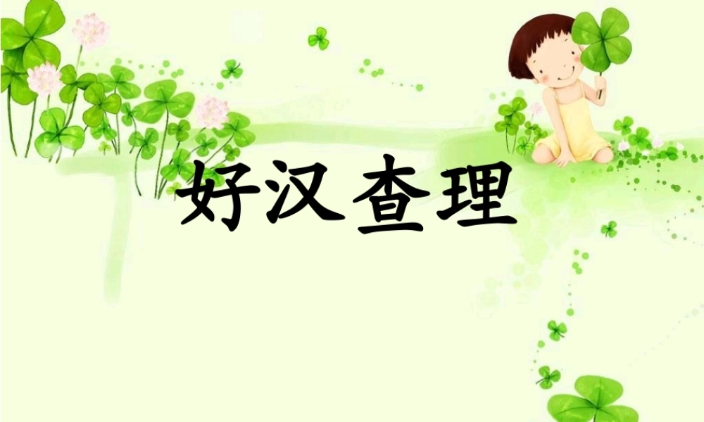 《好汉查理》PPT