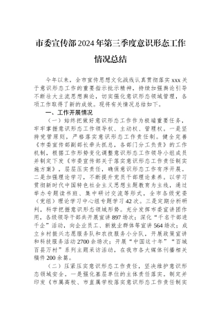 市委宣传部2024年第三季度意识形态工作情况总结