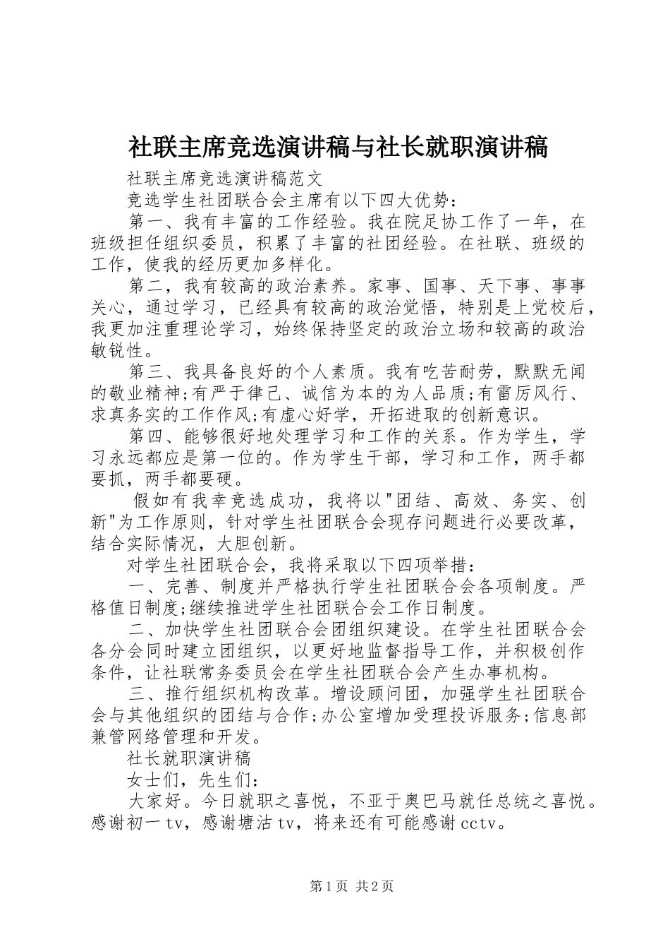 社联主席竞选演讲稿与社长就职演讲稿_第1页