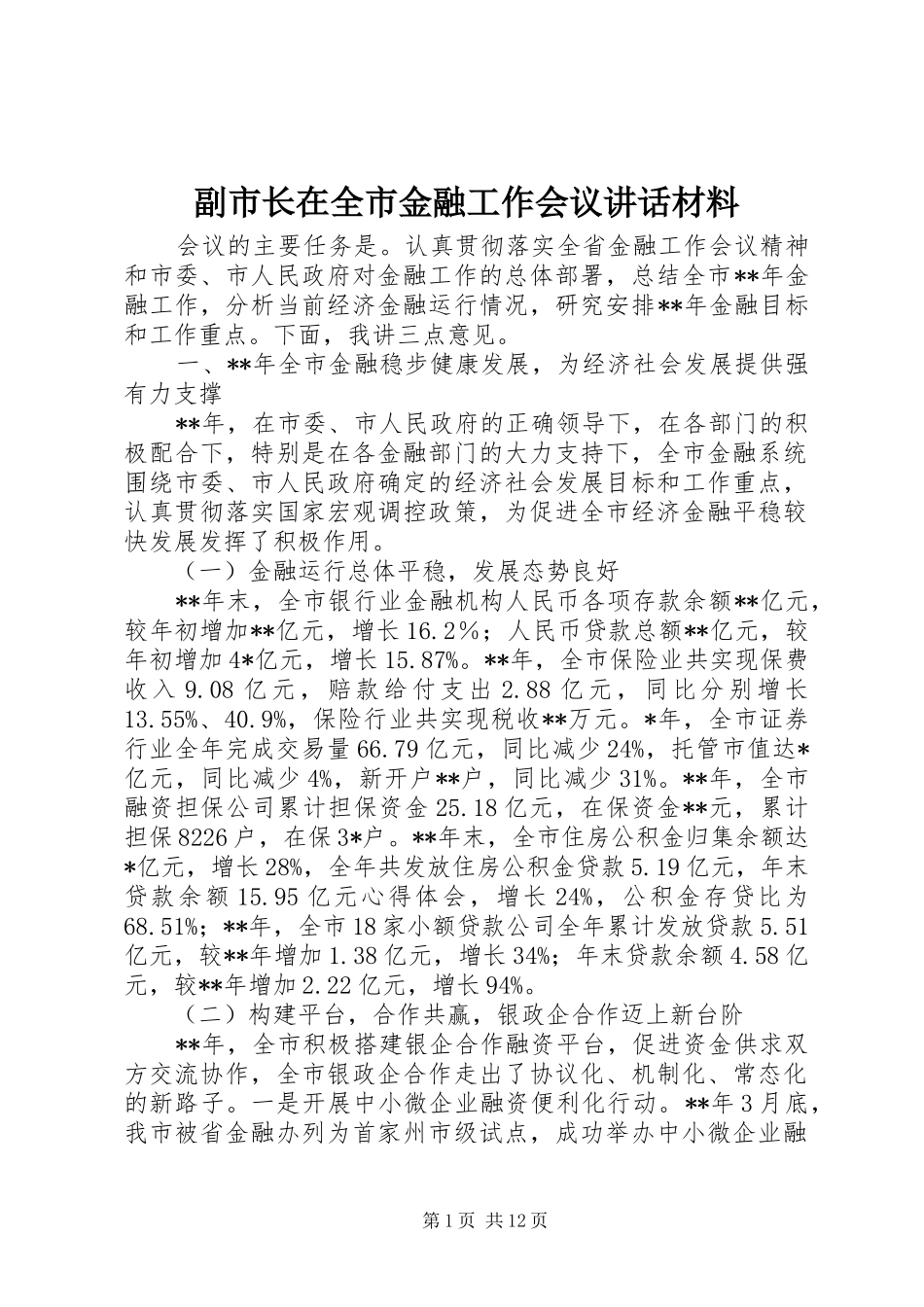 副市长在全市金融工作会议讲话材料_第1页