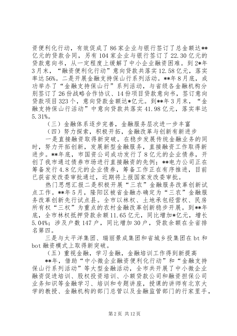 副市长在全市金融工作会议讲话材料_第2页