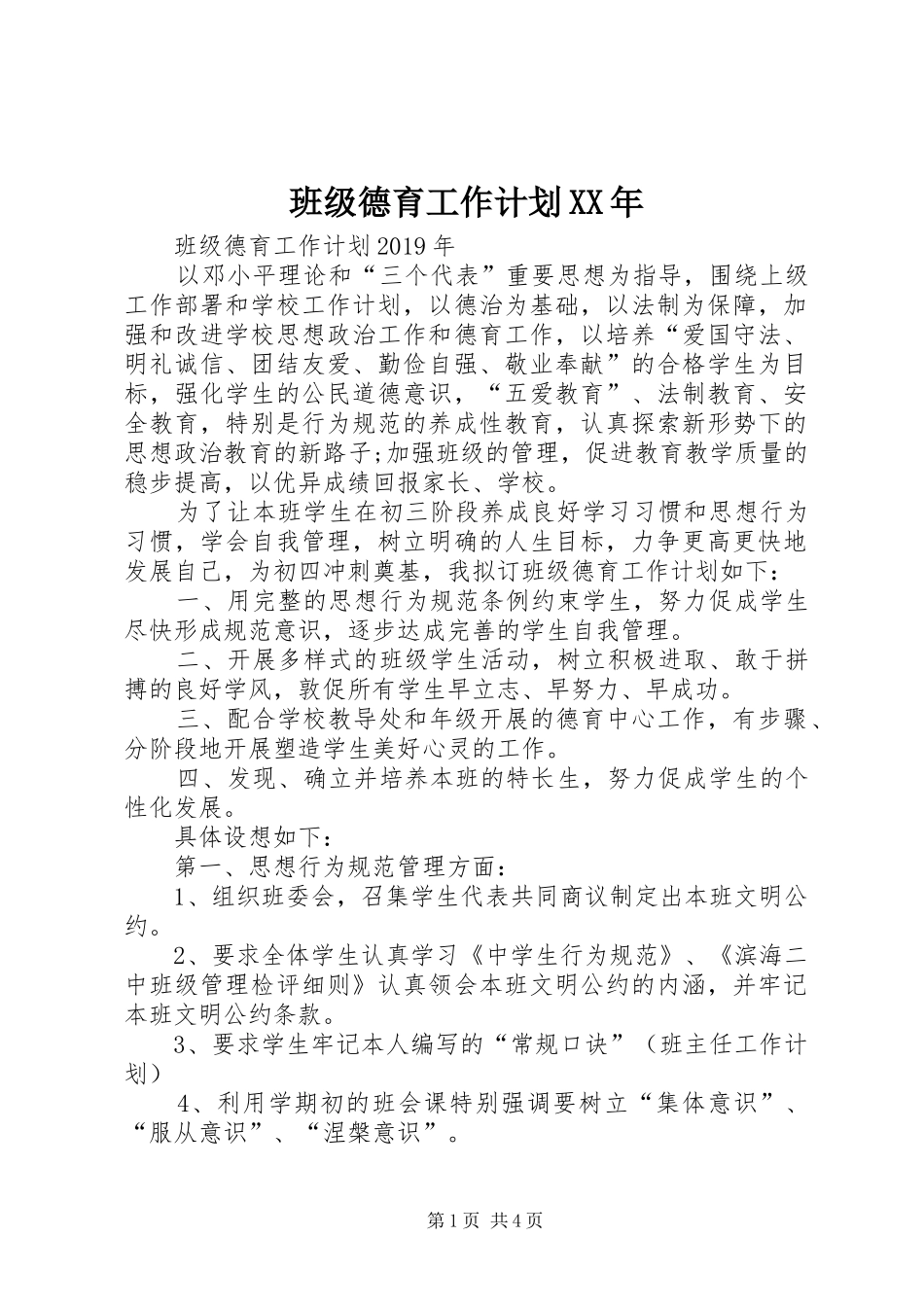 班级德育工作计划XX年_第1页