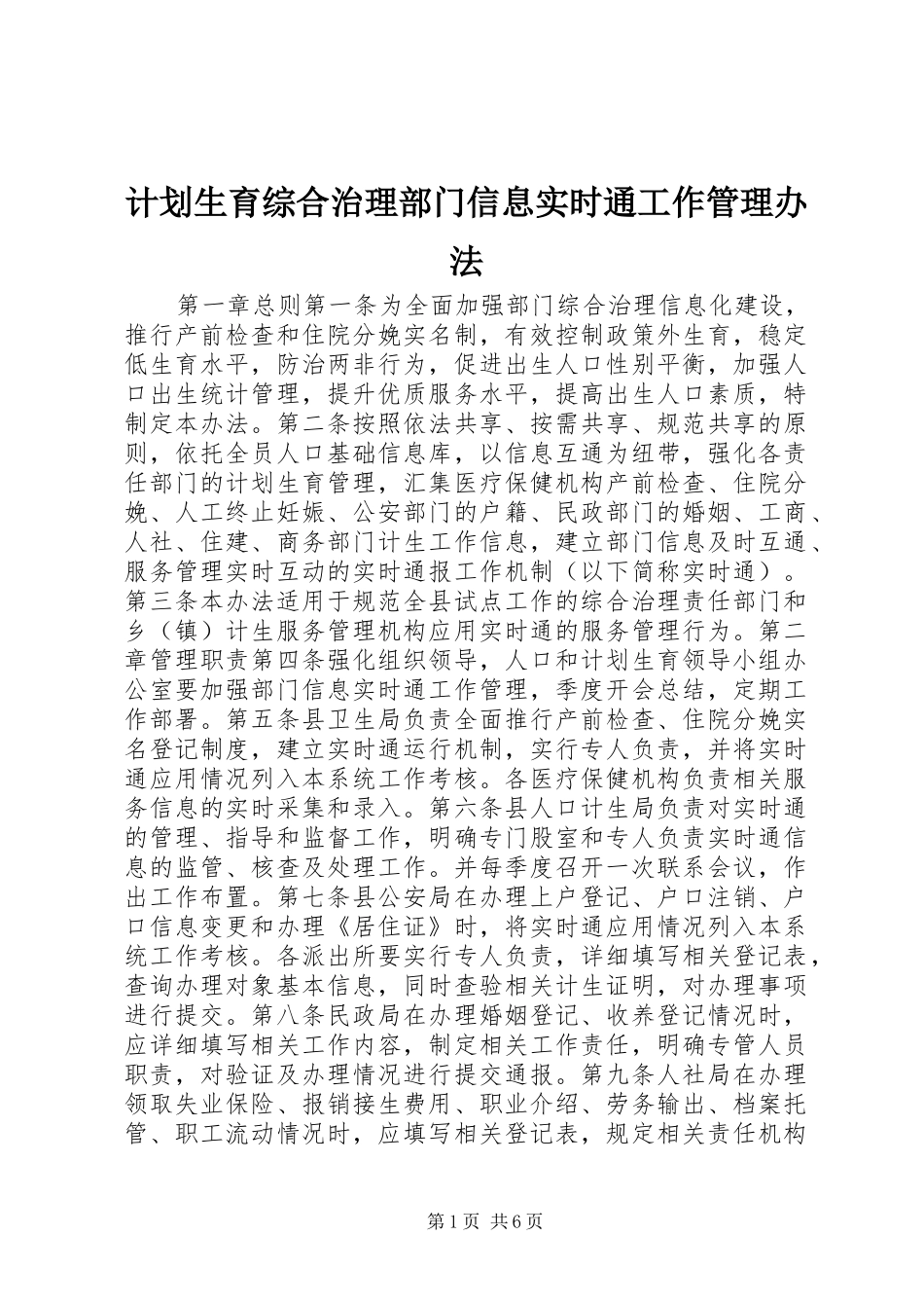 计划生育综合治理部门信息实时通工作管理办法_第1页