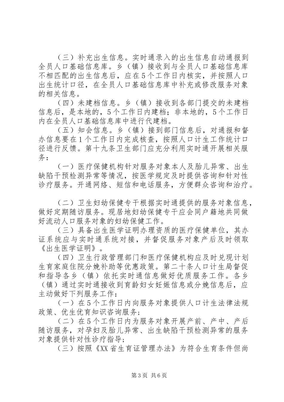 计划生育综合治理部门信息实时通工作管理办法_第3页