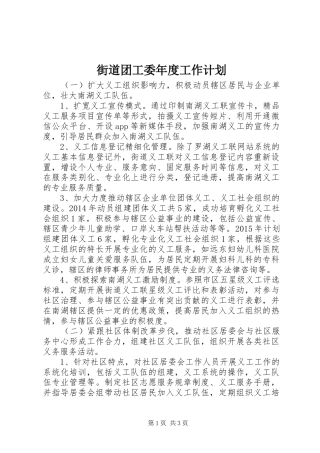 街道团工委年度工作计划