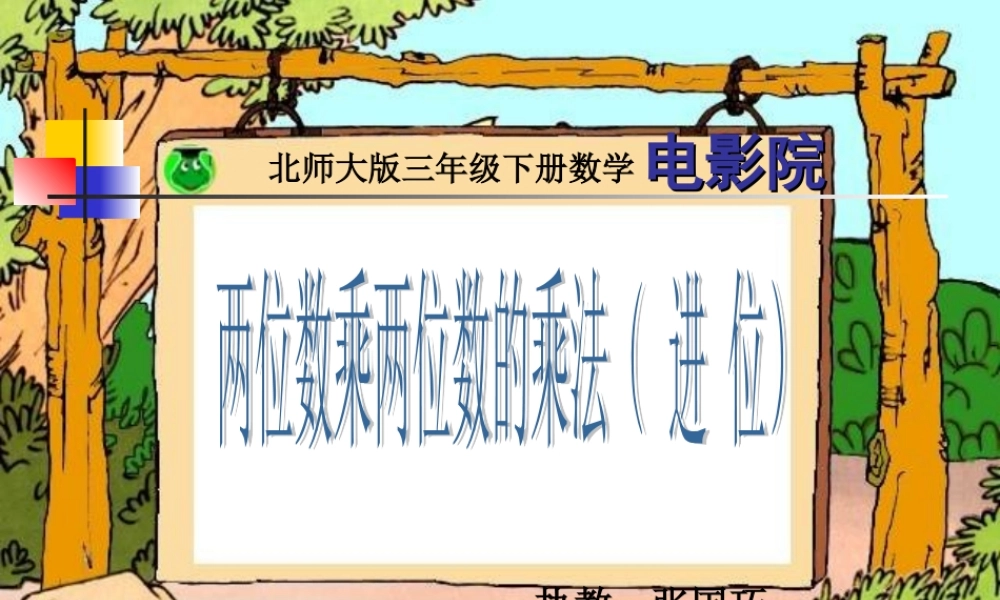 北师大版数学三年级下册《电影院》