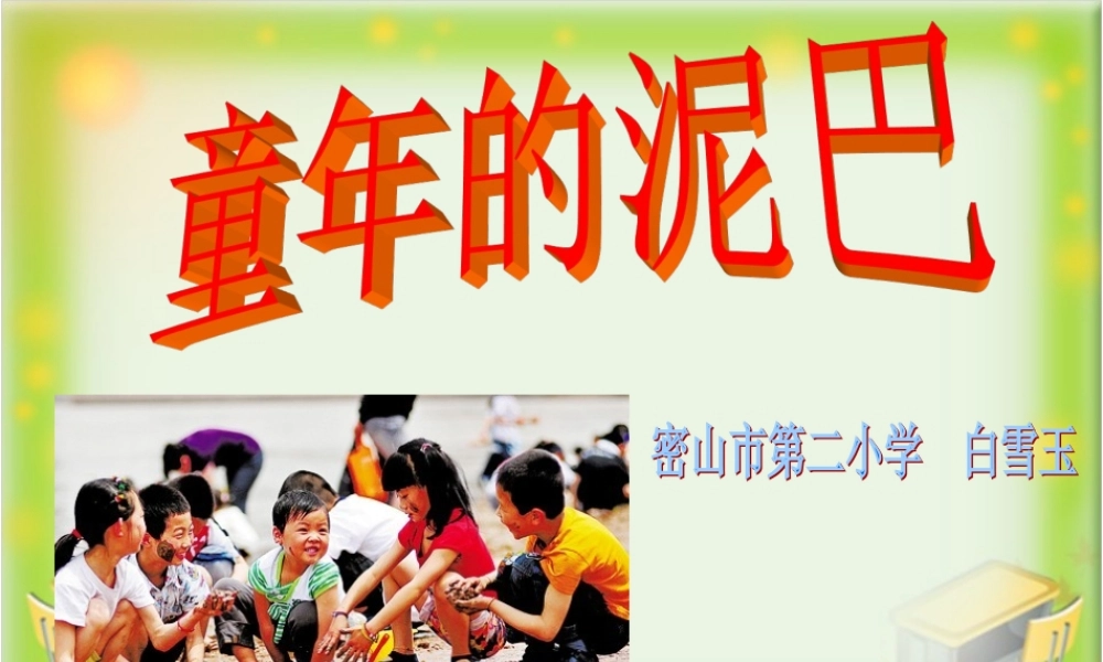 童年的泥巴教学课件课文讲解