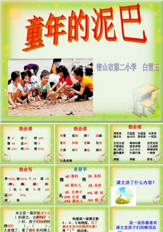 童年的泥巴教学课件课文讲解