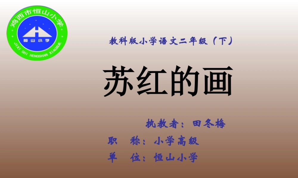 苏红的画演示文稿1
