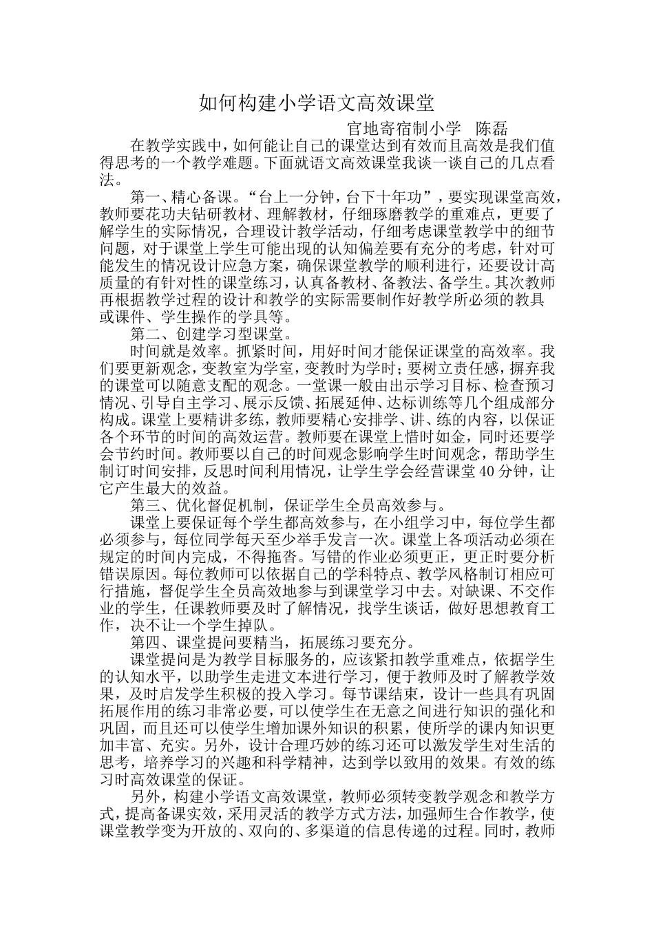 如何构建小学语文高效课堂 (2)_第1页