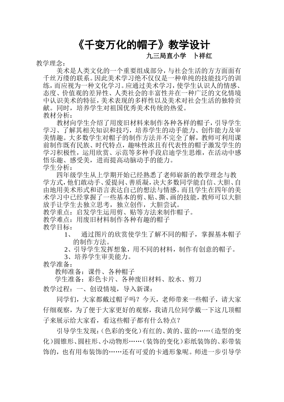 《千变万化的帽子》教学设计_第1页