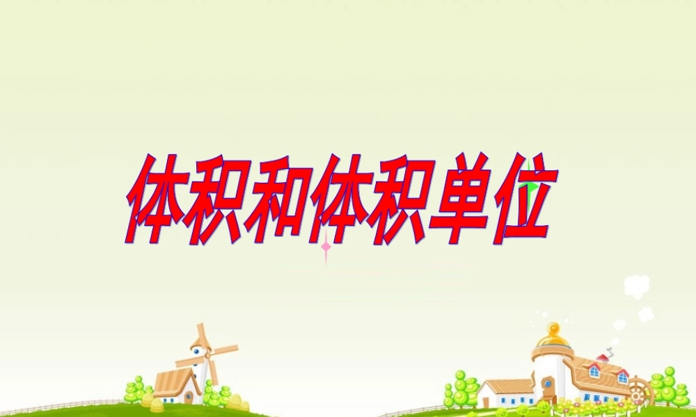 《体积和体积单位》课件课件