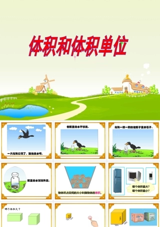 《体积和体积单位》课件课件