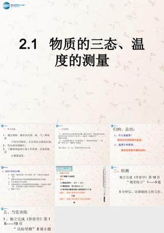 八年级物理上册 2.1 物质的三态 温度的测量课件 (新版)苏科版 课件