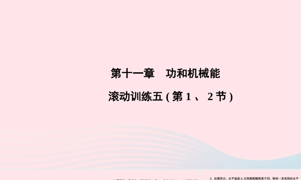 八年级物理下册 第11章 功和机械能滚动训练五(第1、2节)课件 (新版)新人教版 课件