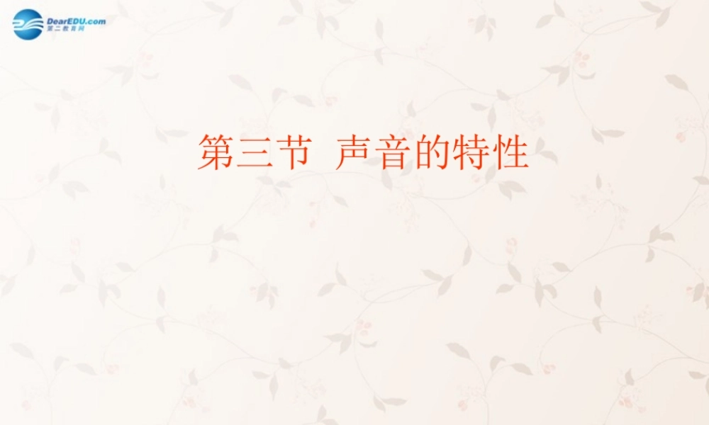 八年级物理上册 2.3 声音的特性课件 (新版)新人教版 课件