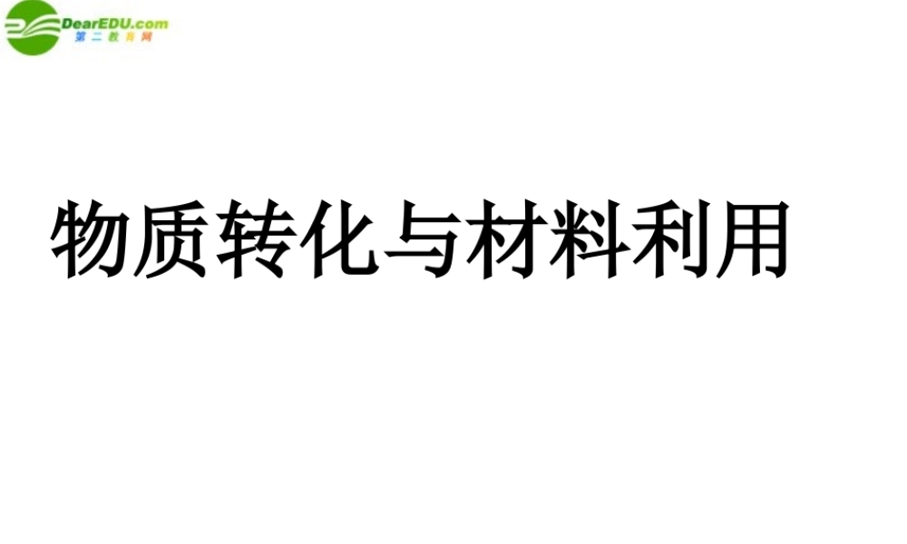 九年级科学上册 第二章 物质转化与材料利用复习课件 浙教版 课件