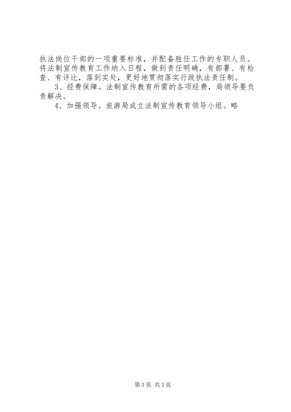 旅游局年度依法治县工作计划_第3页