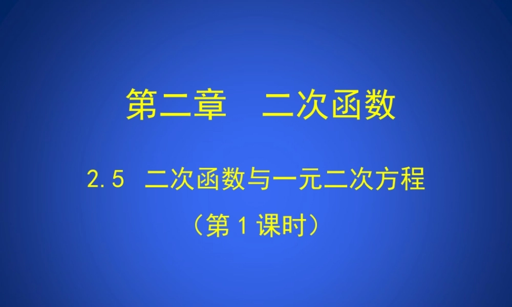 二次函数与一元二次方程第课时演示文稿