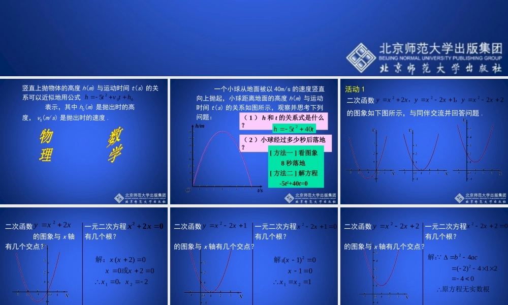 二次函数与一元二次方程第课时演示文稿