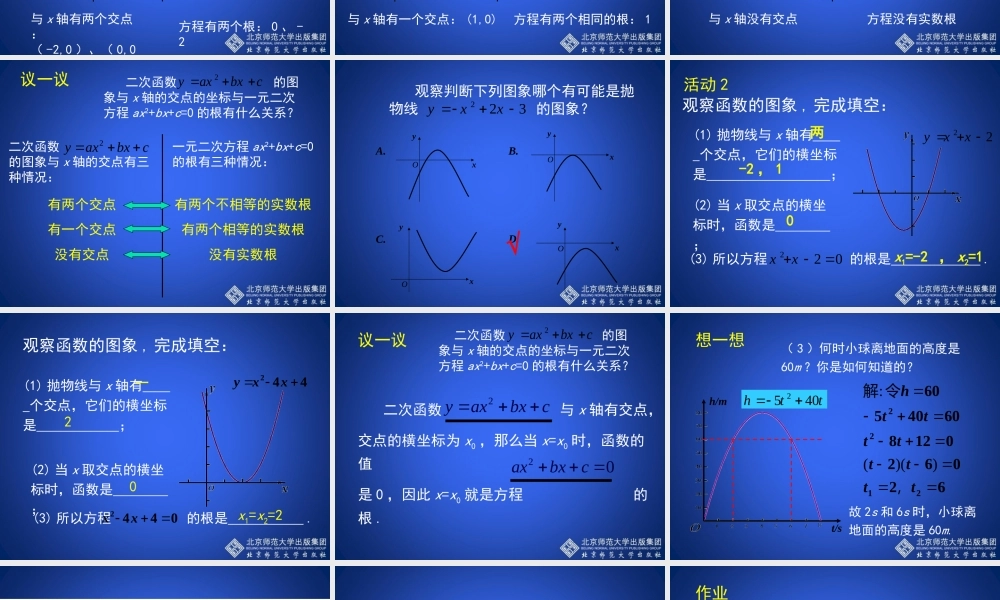 二次函数与一元二次方程第课时演示文稿