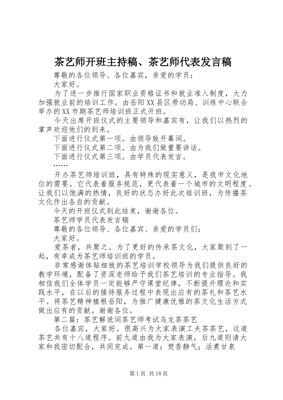茶艺师开班主持稿、茶艺师代表发言稿_第1页