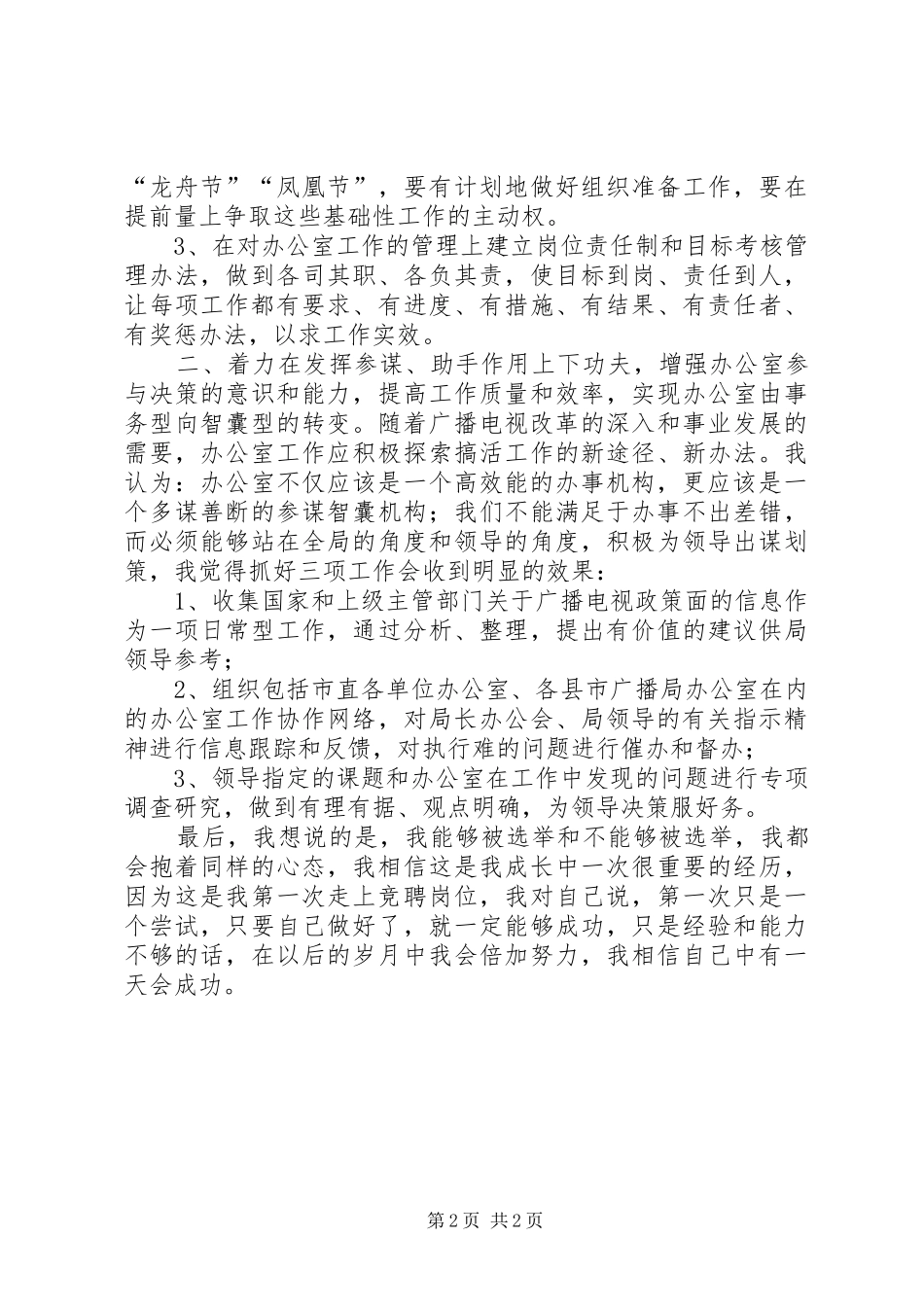 广播电视局办公室主任竞聘演讲稿_第2页