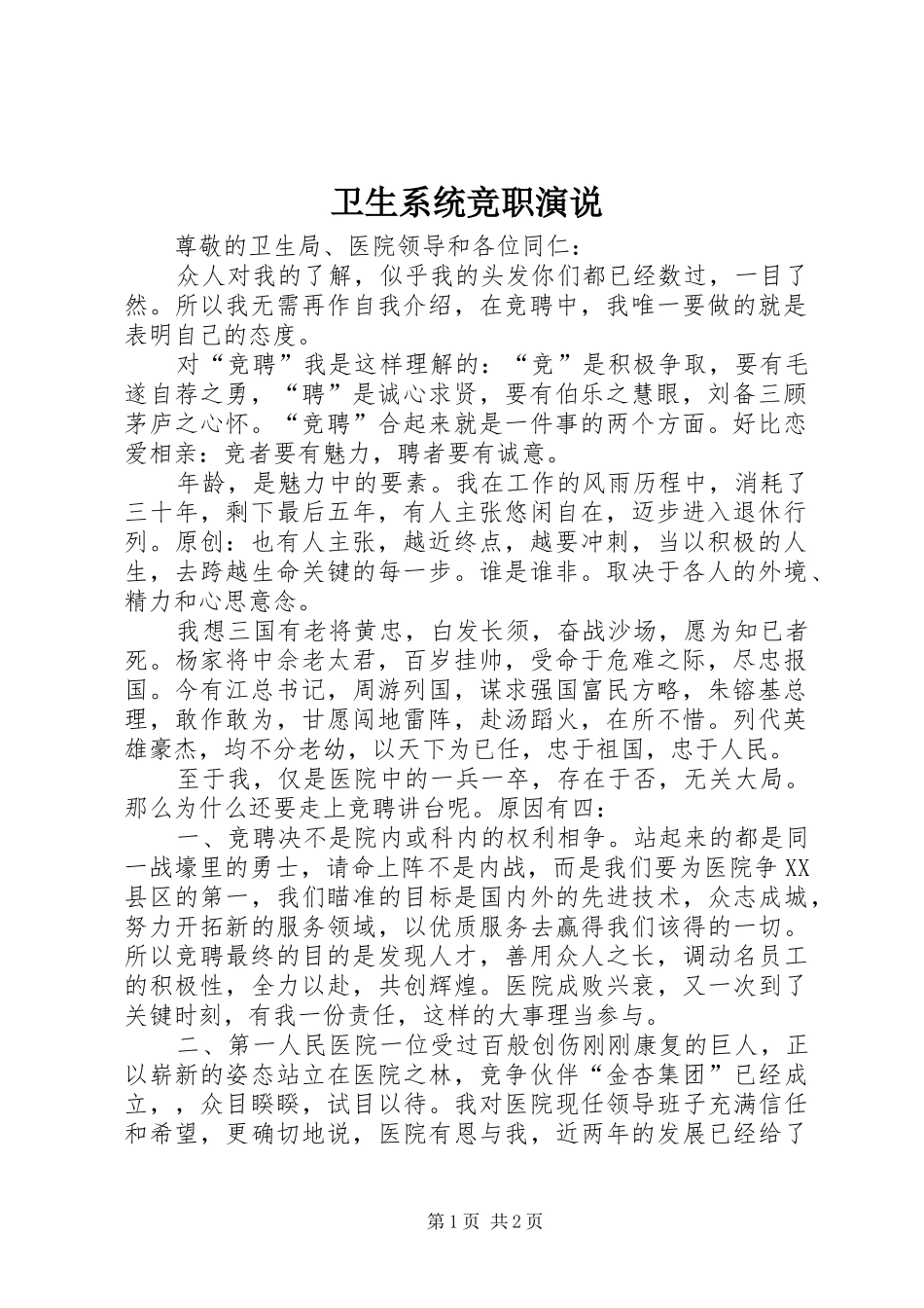 卫生系统竞职演说_第1页